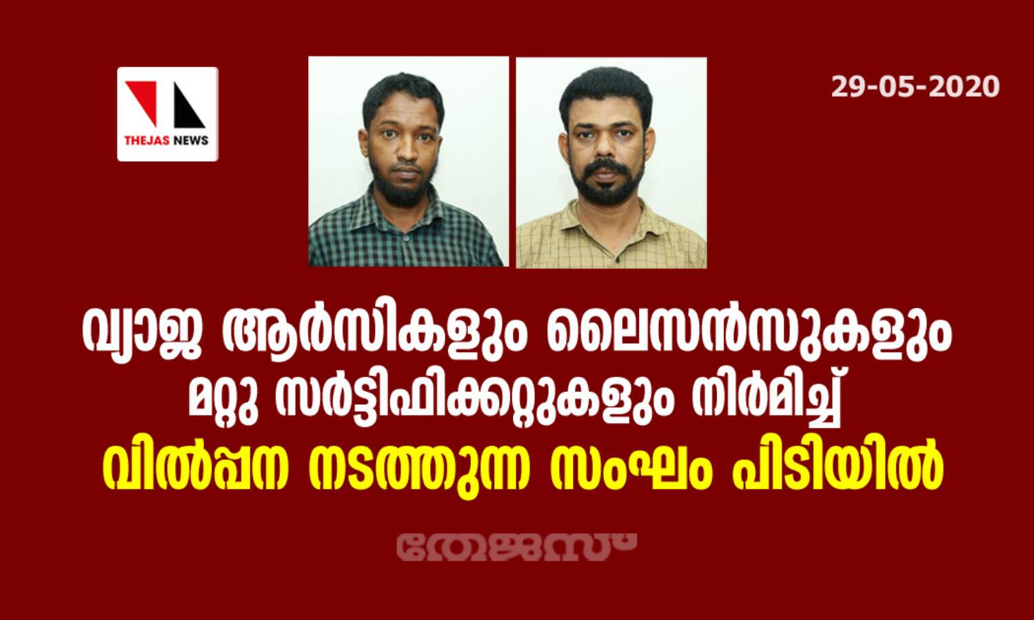 വ്യാജ ആര്സികളും ലൈസന്സുകളും മറ്റു സര്ട്ടിഫിക്കറ്റുകളും നിര്മിച്ച് വില്പ്പന നടത്തുന്ന സംഘം പിടിയില് വ്യാജ ആര്സികളും ലൈസന്സുകളും മറ്റു സര്ട്ടിഫിക്കറ്റുകളും നിര്മിച്ച് വില്പ്പന നടത്തുന്ന സംഘം പിടിയില്
