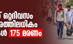 കൊവിഡ് 19: രാജ്യത്ത് ഒറ്റദിവസം ഏഴായിരത്തിലധികം കേസുകള്‍; 175 മരണം