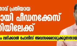 ബിജെപി നേതാവ് പ്രതിയായ പാലത്തായി    പീഡനക്കേസ് വിസ്മൃതിയിലേക്ക്;  പത്മരാജന് ജാമ്യം ലഭിക്കാന്‍ പോലിസ് അവസരമൊരുക്കുന്നതായി ആക്ഷേപം