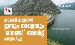 ഇടുക്കി ജില്ലയിൽ ഇന്നും നാളെയും ഓറഞ്ച് അലർട്ട്; തെക്കൻ കേരളത്തിൽ മഴ തുടരുന്നു