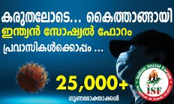 കരുതലോടെ, കൈത്താങ്ങായി ഇന്ത്യന്‍ സോഷ്യല്‍ ഫോറം
