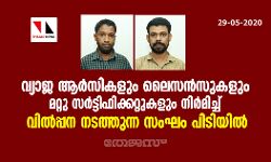 വ്യാജ ആര്‍സികളും ലൈസന്‍സുകളും മറ്റു സര്‍ട്ടിഫിക്കറ്റുകളും നിര്‍മിച്ച് വില്‍പ്പന നടത്തുന്ന സംഘം പിടിയില്‍