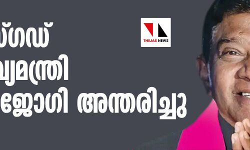 ഛത്തീസ്ഗഡ് മുന്‍ മുഖ്യമന്ത്രി അജിത് ജോഗി അന്തരിച്ചു