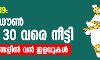 കൊവിഡ് 19: ലോക്ക് ഡൗണ്‍ ജൂണ്‍ 30 വരെ നീട്ടി; നിയന്ത്രണങ്ങളില്‍ വന്‍ ഇളവുകള്‍