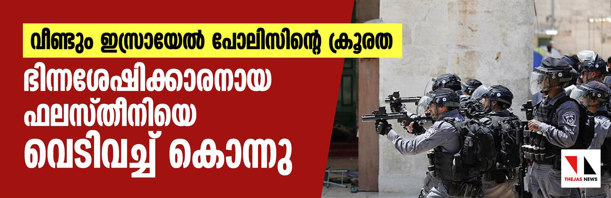 വീണ്ടും ഇസ്രായേല്‍ പോലിസിന്റെ ക്രൂരത; ഭിന്നശേഷിക്കാരനായ ഫലസ്തീനിയെ വെടിവച്ച് കൊന്നു