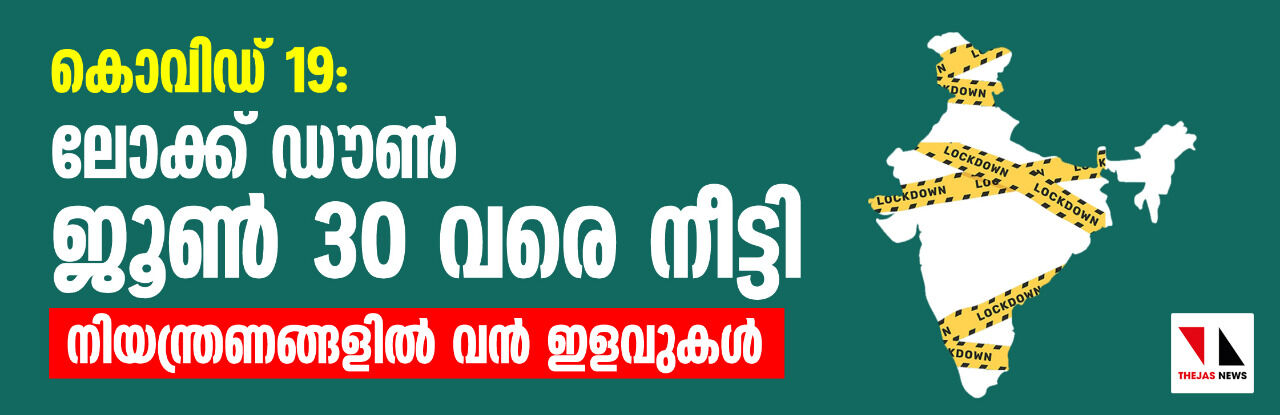 കൊവിഡ് 19: ലോക്ക് ഡൗണ് ജൂണ് 30 വരെ നീട്ടി; നിയന്ത്രണങ്ങളില് വന് ഇളവുകള് കൊവിഡ് 19: ലോക്ക് ഡൗണ് ജൂണ് 30 വരെ നീട്ടി; നിയന്ത്രണങ്ങളില് വന് ഇളവുകള്
