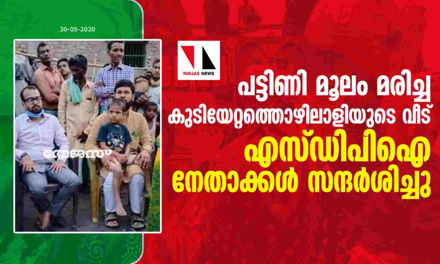 പട്ടിണി മൂലം മരിച്ച കുടിയേറ്റത്തൊഴിലാളിയുടെ വീട് എസ് ഡിപിഐ നേതാക്കള് സന്ദര്ശിച്ചു പട്ടിണി മൂലം മരിച്ച കുടിയേറ്റത്തൊഴിലാളിയുടെ വീട് എസ് ഡിപിഐ നേതാക്കള് സന്ദര്ശിച്ചു