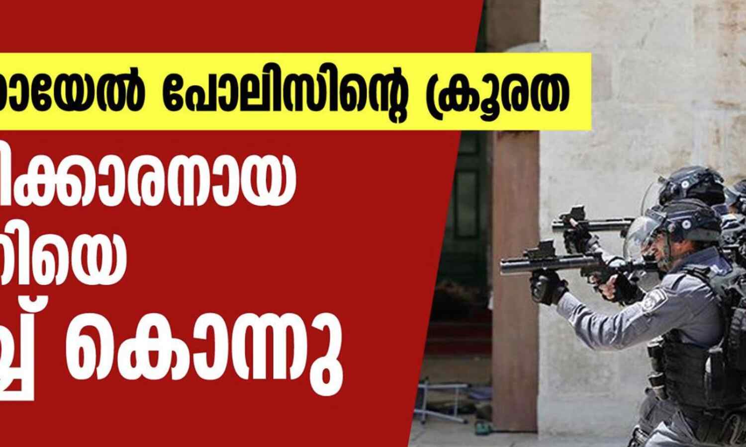 വീണ്ടും ഇസ്രായേല് പോലിസിന്റെ ക്രൂരത; ഭിന്നശേഷിക്കാരനായ ഫലസ്തീനിയെ വെടിവച്ച് കൊന്നു വീണ്ടും ഇസ്രായേല് പോലിസിന്റെ ക്രൂരത; ഭിന്നശേഷിക്കാരനായ ഫലസ്തീനിയെ വെടിവച്ച് കൊന്നു
