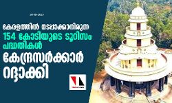 เดเตเดฐเดณเดคเตเดคเดฟเตฝ เดจเดเดชเตเดชเดพเดเตเดเดพเดจเดฟเดฐเตเดจเตเดจ 154 เดเตเดเดฟเดฏเตเดเต เดเตเดฑเดฟเดธเด เดชเดฆเตเดงเดคเดฟเดเตพ เดเตเดจเตเดฆเตเดฐเดธเตผเดเตเดเดพเตผ เดฑเดฆเตเดฆเดพเดเตเดเดฟ เดเตเดฐเดณเดคเตเดคเดฟเตฝ เดจเดเดชเตเดชเดพเดเตเดเดพเดจเดฟเดฐเตเดจเตเดจ 154 เดเตเดเดฟเดฏเตเดเต เดเตเดฑเดฟเดธเด เดชเดฆเตเดงเดคเดฟเดเตพ เดเตเดจเตเดฆเตเดฐเดธเตผเดเตเดเดพเตผ เดฑเดฆเตเดฆเดพเดเตเดเดฟ