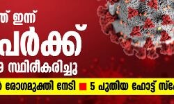 സംസ്ഥാനത്ത് 58 പേര്‍ക്ക് കൂടി കൊവിഡ്; ഇന്ന് 5 പുതിയ ഹോട്ട് സ്‌പോട്ടുകള്‍
