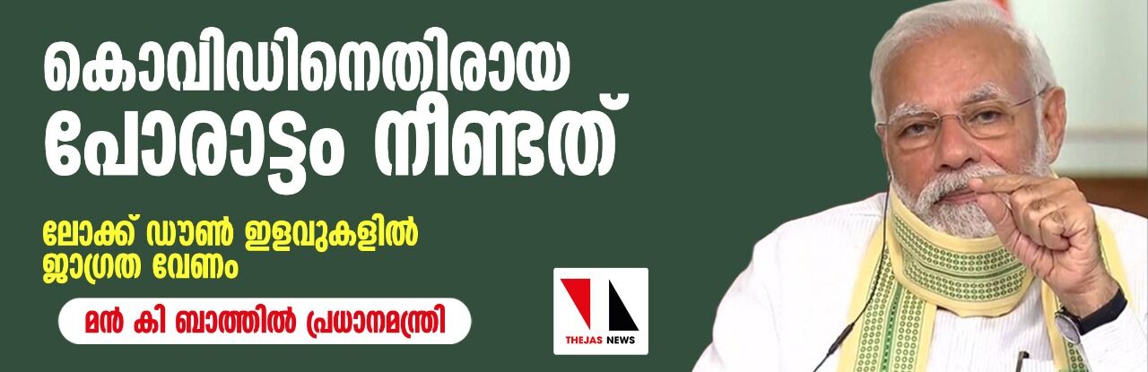 കൊവിഡിനെതിരായ പോരാട്ടം നീണ്ടത്; ലോക്ക് ഡൗണ് ഇളവുകളില് ജാഗ്രത വേണം: മന് കി ബാത്തില് പ്രധാനമന്ത്രി കൊവിഡിനെതിരായ പോരാട്ടം നീണ്ടത്; ലോക്ക് ഡൗണ് ഇളവുകളില് ജാഗ്രത വേണം: മന് കി ബാത്തില് പ്രധാനമന്ത്രി