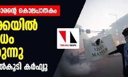 കറുത്ത വര്‍ഗക്കാരന്റെ കൊലപാതകം: അമേരിക്കയില്‍ പ്രതിഷേധം വ്യാപിക്കുന്നു; 25 നഗരങ്ങളില്‍കൂടി കര്‍ഫ്യൂ