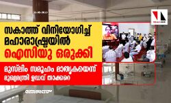 സകാത്ത് വിനിയോഗിച്ച് മഹാരാഷ്ട്രയില്‍ ഐസിയു ഒരുക്കി; മുസ്‌ലിം സമൂഹം മാതൃകയെന്ന് മുഖ്യമന്ത്രി ഉദ്ധവ് താക്കറെ