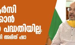 എന്ആര്സി നടപ്പാക്കാന് ഇപ്പോള് പദ്ധതിയില്ല: ആഭ്യന്തരമന്ത്രി അമിത് ഷാ എന്ആര്സി നടപ്പാക്കാന് ഇപ്പോള് പദ്ധതിയില്ല: ആഭ്യന്തരമന്ത്രി അമിത് ഷാ