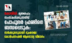 കൊവിഡ്: മൃതദേഹം സംസ്കരിക്കുന്നതിന് പോപുലര് ഫ്രണ്ടിനെ ബന്ധപ്പെടുക- സര്ക്കുലറുമായി മുംബൈ കോര്പ്പറേഷന് ആരോഗ്യ വിഭാഗം കൊവിഡ്: മൃതദേഹം സംസ്കരിക്കുന്നതിന് പോപുലര് ഫ്രണ്ടിനെ ബന്ധപ്പെടുക- സര്ക്കുലറുമായി മുംബൈ കോര്പ്പറേഷന് ആരോഗ്യ വിഭാഗം