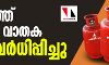 രാജ്യത്ത് പാചക വാതക വില വര്ധിപ്പിച്ചു; സിലണ്ടറിന് 597 രൂപയായി രാജ്യത്ത് പാചക വാതക വില വര്ധിപ്പിച്ചു; സിലണ്ടറിന് 597 രൂപയായി