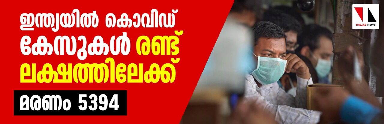 ഇന്ത്യയില്‍ കൊവിഡ് കേസുകള്‍ രണ്ട് ലക്ഷത്തിലേക്ക്; മരണം 5394