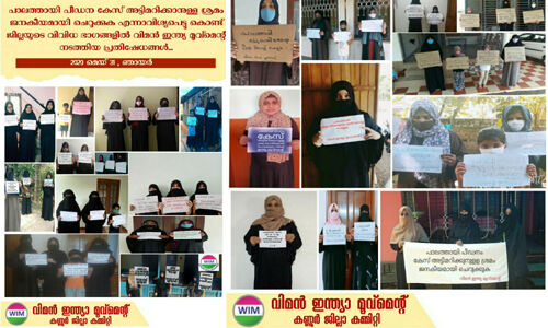 പാലത്തായി പീഡനം: ക്രൈംബ്രാഞ്ചിന്റെ മെല്ലെപ്പോക്ക് കേസ് അട്ടിമറിക്കാനുള്ള ശ്രമം- വിമന്‍ ഇന്ത്യാ മൂവ്‌മെന്റ്