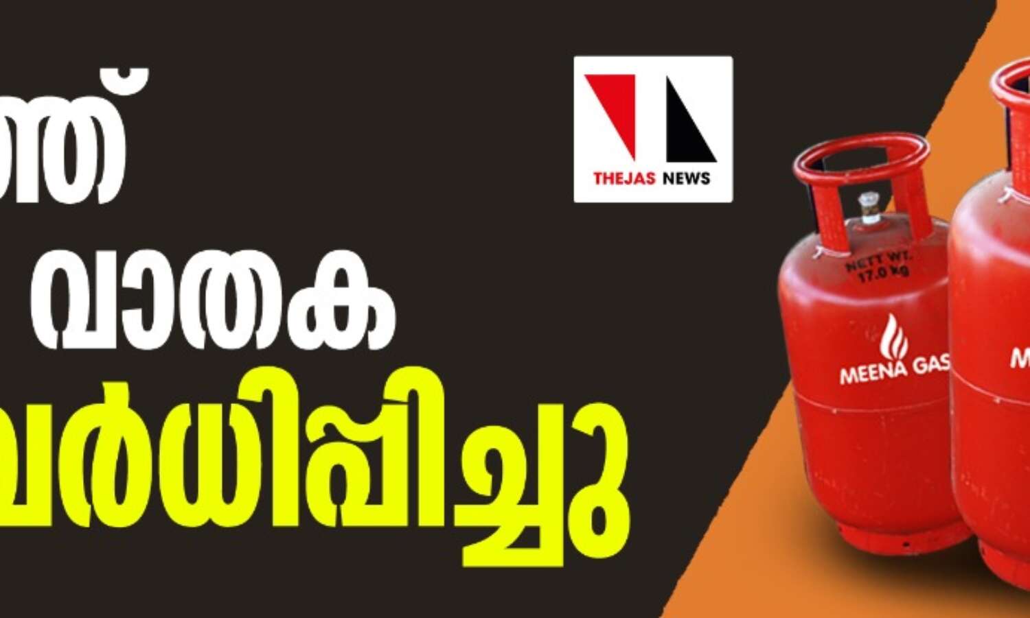 രാജ്യത്ത് പാചക വാതക വില വര്ധിപ്പിച്ചു; സിലണ്ടറിന് 597 രൂപയായി രാജ്യത്ത് പാചക വാതക വില വര്ധിപ്പിച്ചു; സിലണ്ടറിന് 597 രൂപയായി