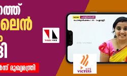 സംസ്ഥാനത്ത് ഓണ്‍ലൈന്‍ അധ്യയനം തുടങ്ങി; ആശംസകള്‍ നേര്‍ന്ന് മുഖ്യമന്ത്രി