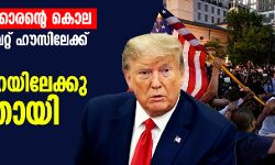 കറുത്തവര്‍ഗക്കാരന്റെ കൊല: പ്രതിഷേധം വൈറ്റ് ഹൗസിലേക്ക്; ട്രംപിനെ ഭൂഗര്‍ഭ അറയിലേക്കു മാറ്റിയതായി റിപോര്‍ട്ട്