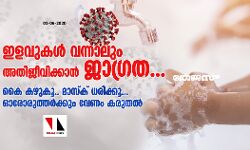 ഇളവുകള്‍ വന്നാലും അതിജീവിക്കാന്‍ ജാഗ്രത; കൈ കഴുകൂ.. മാസ്‌ക് ധരിക്കൂ... ഓരോരുത്തര്‍ക്കും വേണം കരുതല്‍