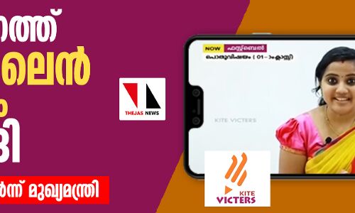 സംസ്ഥാനത്ത് ഓണ്‍ലൈന്‍ അധ്യയനം തുടങ്ങി; ആശംസകള്‍ നേര്‍ന്ന് മുഖ്യമന്ത്രി