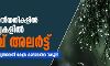 കാലവര്ഷം: ജൂണ് 02, 03 തീയതികളില് വിവിധ ജില്ലകളില് ഓറഞ്ച് അലര്ട്ട്; വ്യാപക മഴയക്ക് സാധ്യതയെന്ന് കേന്ദ്ര കാലാവസ്ഥ വകുപ്പ് കാലവര്ഷം: ജൂണ് 02, 03 തീയതികളില് വിവിധ ജില്ലകളില് ഓറഞ്ച് അലര്ട്ട്; വ്യാപക മഴയക്ക് സാധ്യതയെന്ന് കേന്ദ്ര കാലാവസ്ഥ വകുപ്പ്