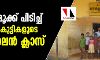 തലചുറ്റി മൂക്ക് പിടിച്ച് ആദിവാസി കുട്ടികളുടെ ഓണ്ലൈന് ക്ലാസ് തലചുറ്റി മൂക്ക് പിടിച്ച് ആദിവാസി കുട്ടികളുടെ ഓണ്ലൈന് ക്ലാസ്