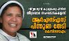 സിസ്റ്റര് ലൂസി കളപ്പുരക്കു പിന്നില് തീവ്രവാദ സംഘടനകളെന്ന്; ആര്എസ്എസ് പിന്തുണ തേടി കെസിവൈഎം സിസ്റ്റര് ലൂസി കളപ്പുരക്കു പിന്നില് തീവ്രവാദ സംഘടനകളെന്ന്; ആര്എസ്എസ് പിന്തുണ തേടി കെസിവൈഎം