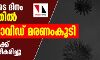 ആശങ്കയുടെ ദിനം; കേരളത്തില് ഒരു കൊവിഡ് മരണംകൂടി, ഇന്ന് 86 പേര്ക്ക് വൈറസ് സ്ഥിരീകരിച്ചു, 19 പേര്ക്ക് രോഗമുക്തി ആശങ്കയുടെ ദിനം; കേരളത്തില് ഒരു കൊവിഡ് മരണംകൂടി, ഇന്ന് 86 പേര്ക്ക് വൈറസ് സ്ഥിരീകരിച്ചു, 19 പേര്ക്ക് രോഗമുക്തി