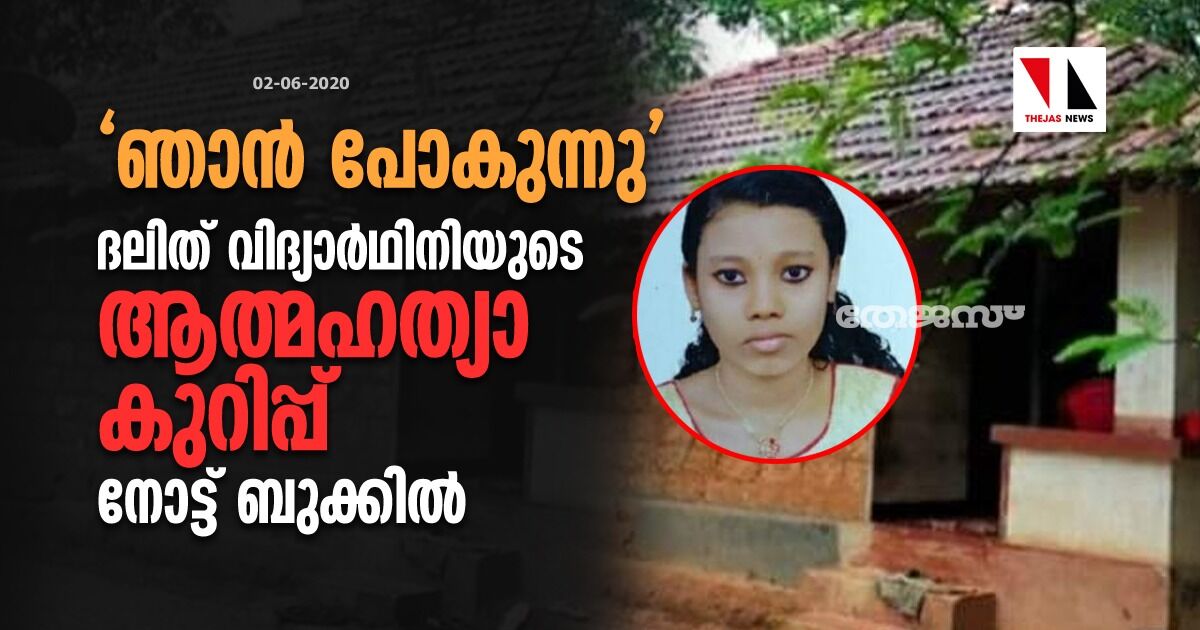 ഞാന് പോകുന്നു; ദലിത് വിദ്യാര്ഥിനിയുടെ ആത്മഹത്യാ കുറിപ്പ് നോട്ട് ബുക്കില് ഞാന് പോകുന്നു; ദലിത് വിദ്യാര്ഥിനിയുടെ ആത്മഹത്യാ കുറിപ്പ് നോട്ട് ബുക്കില്