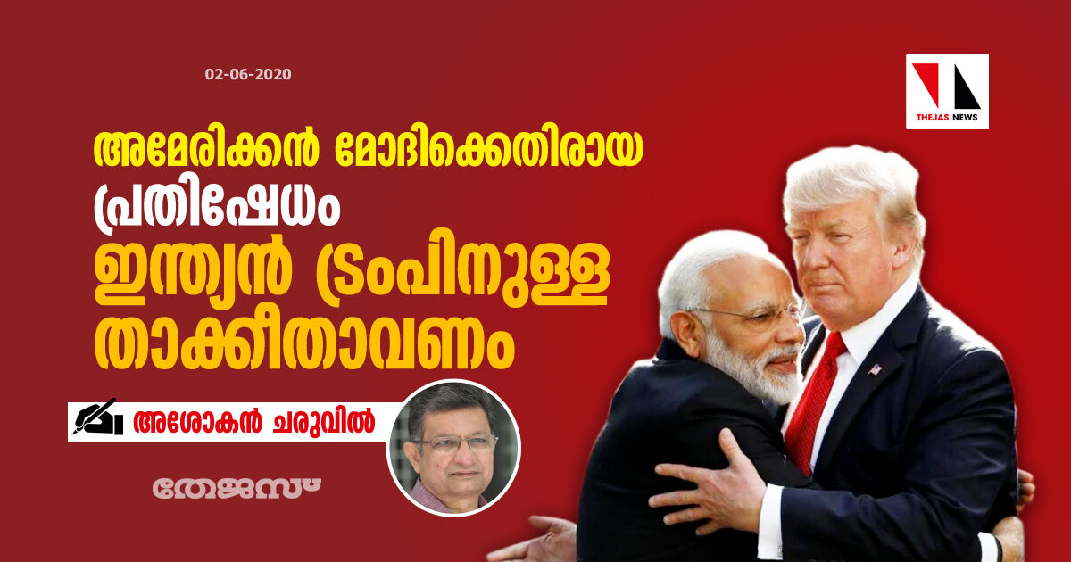 അമേരിക്കന്‍ മോദിക്കെതിരായ പ്രതിഷേധം ഇന്ത്യന്‍ ട്രംപിനുള്ള താക്കീതാവണം