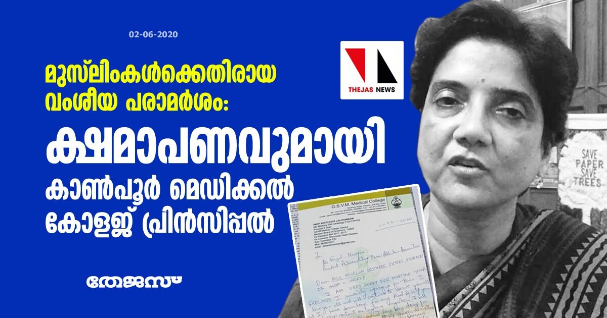 മുസ്‌ലിംകള്‍ക്കെതിരായ വംശീയ പരാമര്‍ശം: ക്ഷമാപണവുമായി കാണ്‍പൂര്‍ മെഡിക്കല്‍ കോളജ് പ്രിന്‍സിപ്പല്‍