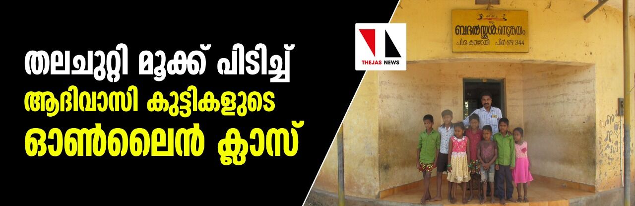 തലചുറ്റി മൂക്ക് പിടിച്ച് ആദിവാസി കുട്ടികളുടെ ഓണ്‍ലൈന്‍ ക്ലാസ്