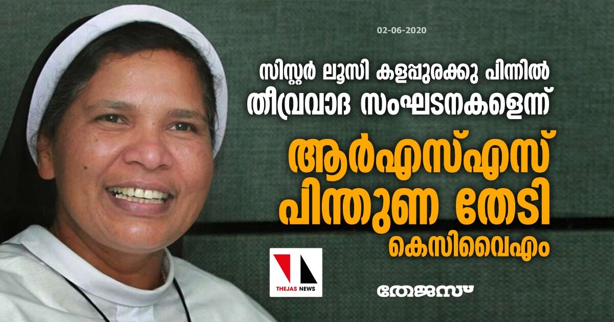 സിസ്റ്റര്‍ ലൂസി കളപ്പുരക്കു പിന്നില്‍ തീവ്രവാദ സംഘടനകളെന്ന്; ആര്‍എസ്എസ് പിന്തുണ തേടി കെസിവൈഎം