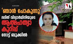 ഞാന്‍ പോകുന്നു; ദലിത് വിദ്യാര്‍ഥിനിയുടെ ആത്മഹത്യാ കുറിപ്പ് നോട്ട് ബുക്കില്‍