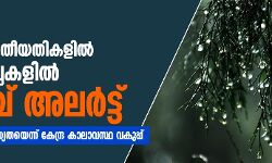 കാലവര്‍ഷം: ജൂണ്‍ 02, 03 തീയതികളില്‍ വിവിധ ജില്ലകളില്‍ ഓറഞ്ച് അലര്‍ട്ട്; വ്യാപക മഴയക്ക് സാധ്യതയെന്ന് കേന്ദ്ര കാലാവസ്ഥ വകുപ്പ്
