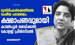 മുസ്ലിംകള്ക്കെതിരായ വംശീയ പരാമര്ശം: ക്ഷമാപണവുമായി കാണ്പൂര് മെഡിക്കല് കോളജ് പ്രിന്സിപ്പല് മുസ്ലിംകള്ക്കെതിരായ വംശീയ പരാമര്ശം: ക്ഷമാപണവുമായി കാണ്പൂര് മെഡിക്കല് കോളജ് പ്രിന്സിപ്പല്