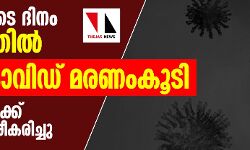 ആശങ്കയുടെ ദിനം; കേരളത്തില്‍ ഒരു കൊവിഡ് മരണംകൂടി, ഇന്ന് 86 പേര്‍ക്ക് വൈറസ് സ്ഥിരീകരിച്ചു, 19 പേര്‍ക്ക് രോഗമുക്തി