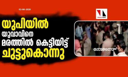 യുപിയില്‍ യുവാവിനെ മരത്തില്‍ കെട്ടിയിട്ട് ചുട്ടുകൊന്നു