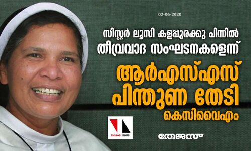 സിസ്റ്റര്‍ ലൂസി കളപ്പുരക്കു പിന്നില്‍ തീവ്രവാദ സംഘടനകളെന്ന്; ആര്‍എസ്എസ് പിന്തുണ തേടി കെസിവൈഎം