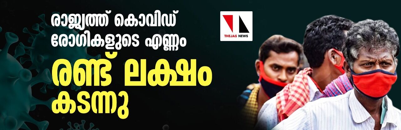 രാജ്യത്ത് കൊവിഡ് രോഗികളുടെ എണ്ണം രണ്ട് ലക്ഷം കടന്നു