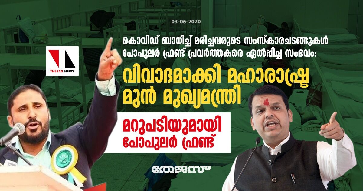 കൊവിഡ് ബാധിച്ച് മരിച്ചവരുടെ സംസ്‌കാരചടങ്ങുകള്‍ പോപുലര്‍ ഫ്രണ്ട് പ്രവര്‍ത്തകരെ ഏല്‍പ്പിച്ച സംഭവം:  വിവാദമാക്കി മഹാരാഷ്ട്ര മുന്‍ മുഖ്യമന്ത്രി; മറുപടിയുമായി പോപുലര്‍ ഫ്രണ്ട്