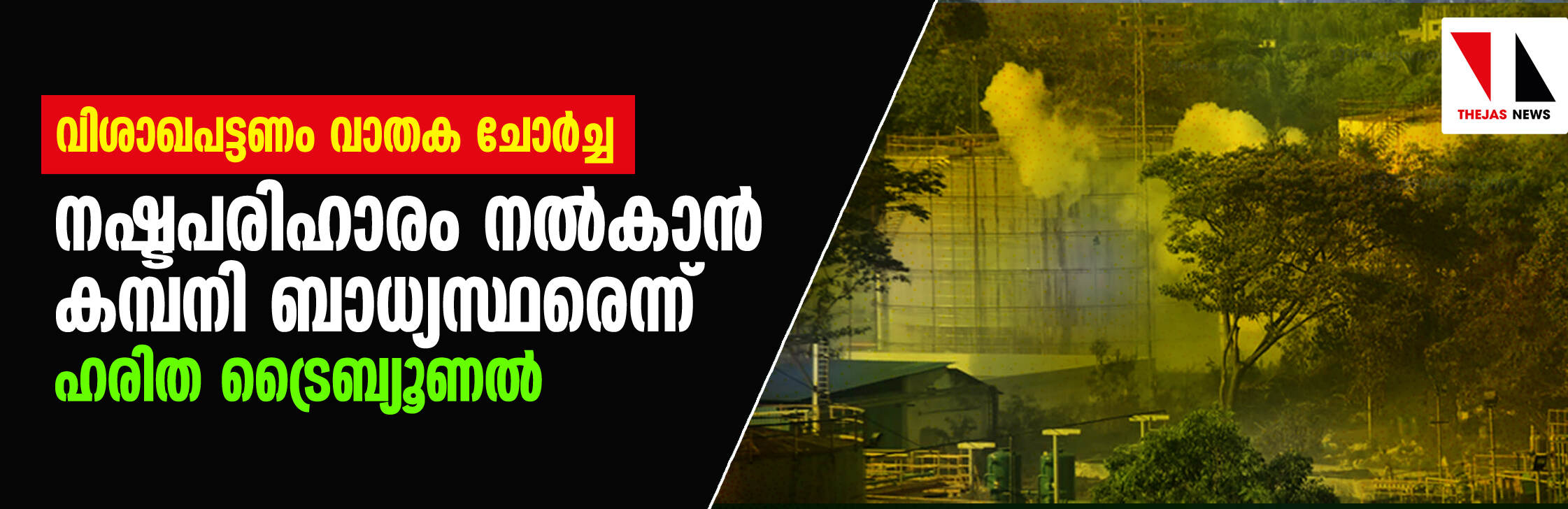 വിശാഖപട്ടണം വാതക ചോര്ച്ച: നഷ്ടപരിഹാരം നല്കാന് കമ്പനി ബാധ്യസ്ഥരെന്ന് ഹരിത ട്രൈബ്യൂണല് വിശാഖപട്ടണം വാതക ചോര്ച്ച: നഷ്ടപരിഹാരം നല്കാന് കമ്പനി ബാധ്യസ്ഥരെന്ന് ഹരിത ട്രൈബ്യൂണല്
