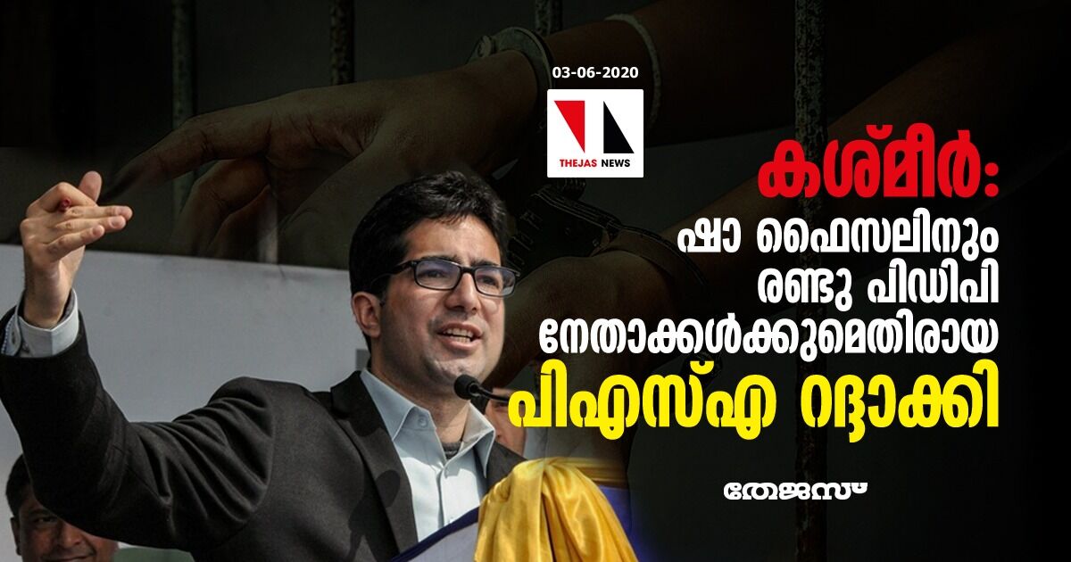 കശ്മീര്‍: ഷാ ഫൈസലിനും രണ്ടു പിഡിപി നേതാക്കള്‍ക്കുമെതിരായ പിഎസ്എ റദ്ദാക്കി