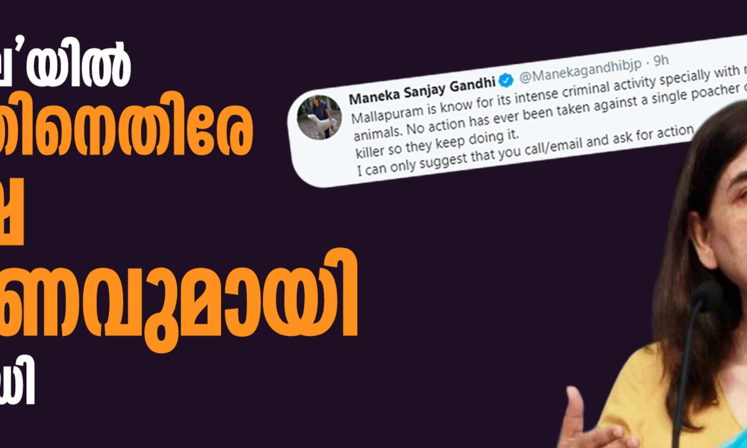 ആനക്കൊലയില് മലപ്പുറത്തിനെതിരേ വിദ്വേഷ പ്രചാരണവുമായി മനേകാ ഗാന്ധി ആനക്കൊലയില് മലപ്പുറത്തിനെതിരേ വിദ്വേഷ പ്രചാരണവുമായി മനേകാ ഗാന്ധി