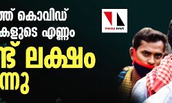 രാജ്യത്ത് കൊവിഡ് രോഗികളുടെ എണ്ണം രണ്ട് ലക്ഷം കടന്നു