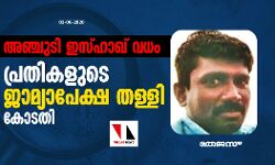അഞ്ചുടി ഇസ്ഹാഖ് വധം: പ്രതികളുടെ ജാമ്യാപേക്ഷ തള്ളി കോടതി