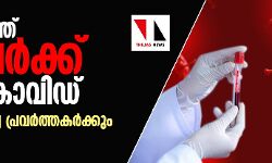 സംസ്ഥാനത്ത് 82 പേര്‍ക്ക് കൂടി കൊവിഡ്: അഞ്ച് ആരോഗ്യ പ്രവര്‍ത്തകര്‍ക്കും വൈറസ്‌ ബാധ